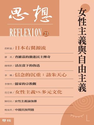 cover image of 女性主義與自由主義(思想23)